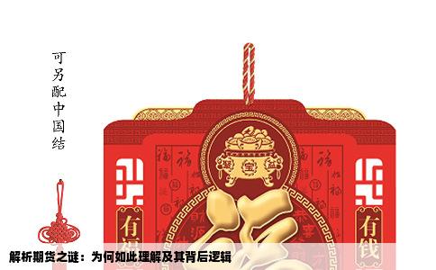 解析期货之谜：为何如此理解及其背后逻辑
