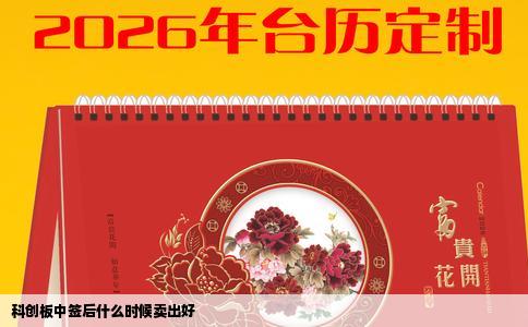 科创板中签后什么时候卖出好