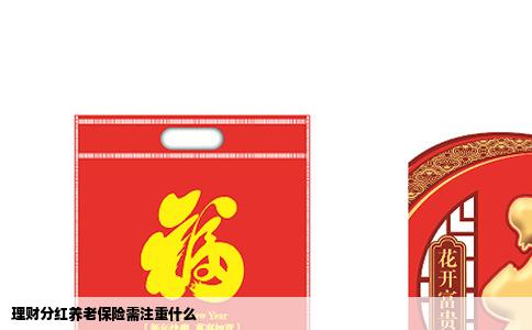 理财分红养老保险需注重什么