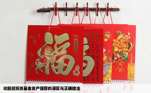 论股权投资基金资产保管的误区与正确做法