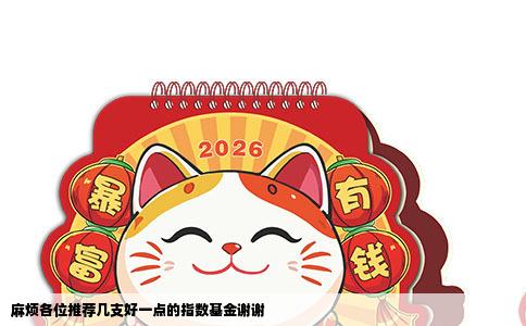 麻烦各位推荐几支好一点的指数基金谢谢