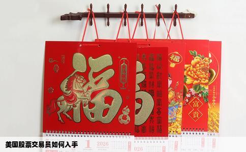 美国股票交易员如何入手