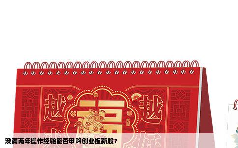 没满两年操作经验能否申购创业板新股？