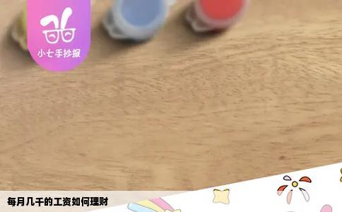 每月几千的工资如何理财