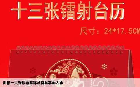 判断一只好股票怎样从其基本面入手