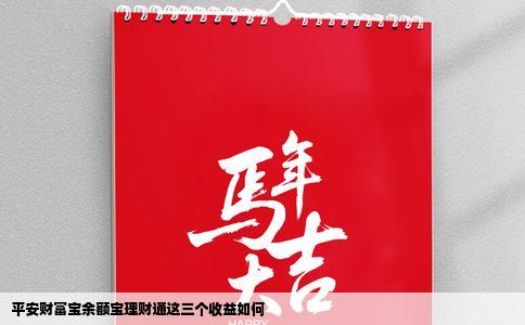 平安财富宝余额宝理财通这三个收益如何