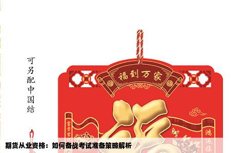 期货从业资格：如何备战考试准备策略解析