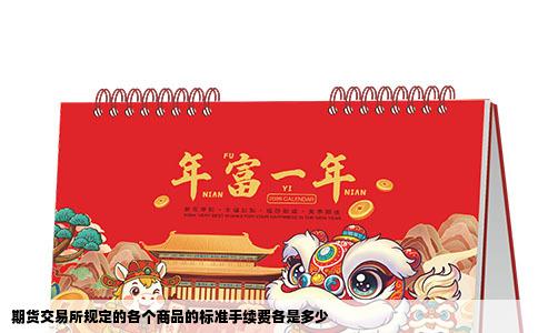 期货交易所规定的各个商品的标准手续费各是多少