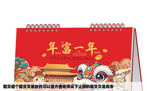 期货哪个期货交易软件可以很方便地预设下止损的期货交易指令