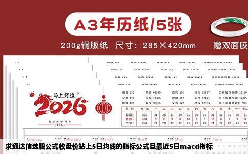 求通达信选股公式收盘价站上5日均线的指标公式且最近5日macd指标