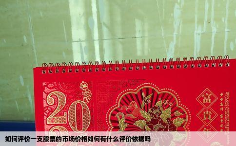 如何评价一支股票的市场价格如何有什么评价依据吗