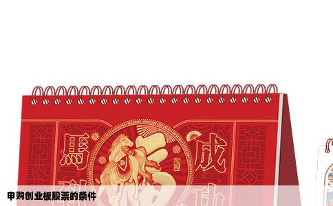 申购创业板股票的条件