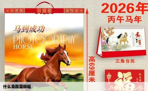 什么是股票振幅