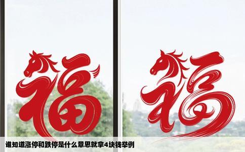 谁知道涨停和跌停是什么意思就拿4块钱举例