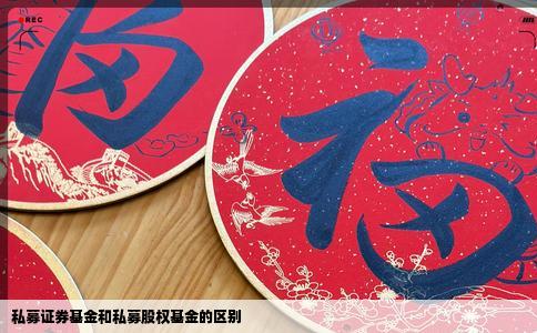 私募证券基金和私募股权基金的区别