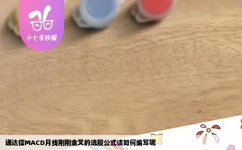 通达信MACD月线刚刚金叉的选股公式该如何编写呢