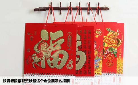 投资者股票配资炒股这个仓位要怎么控制