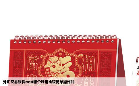 外汇交易软件mt4哪个好用比较简单操作的