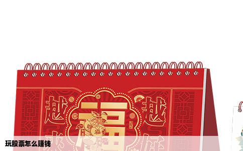 玩股票怎么赚钱