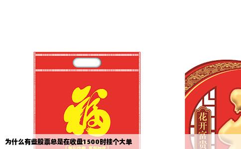 为什么有些股票总是在收盘1500时挂个大单
