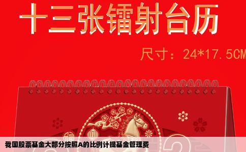 我国股票基金大部分按照A的比例计提基金管理费