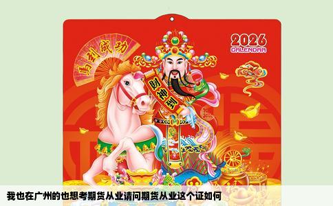 我也在广州的也想考期货从业请问期货从业这个证如何