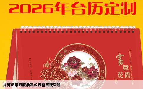 我有退市的股票怎么去新三板交易