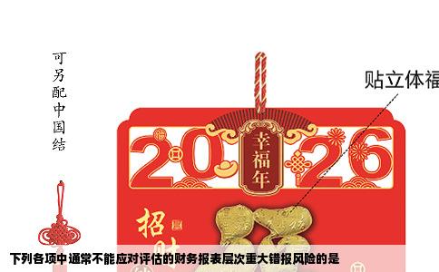 下列各项中通常不能应对评估的财务报表层次重大错报风险的是