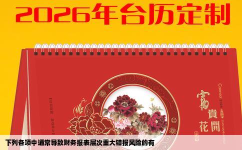 下列各项中通常导致财务报表层次重大错报风险的有