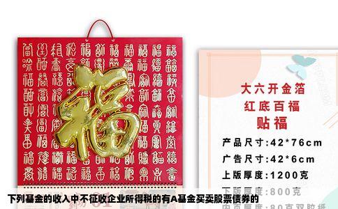 下列基金的收入中不征收企业所得税的有A基金买卖股票债券的