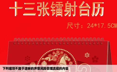 下列哪项不属于清晰的声誉风险管理流程的内容