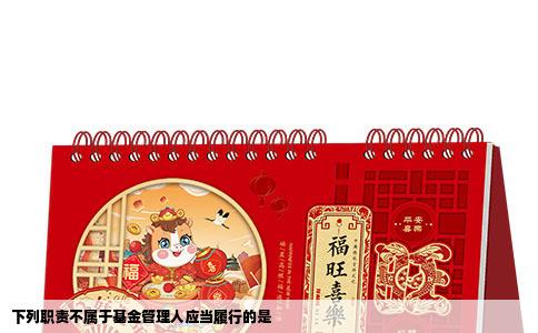 下列职责不属于基金管理人应当履行的是