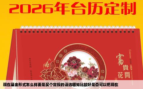 现在基金形式怎么样要是买个定投的话选哪知比较好是否可以把现在