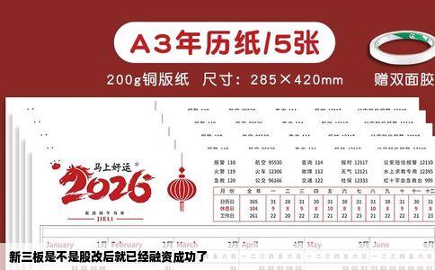 新三板是不是股改后就已经融资成功了