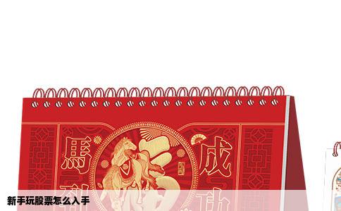 新手玩股票怎么入手