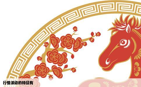 行情波动的特征有