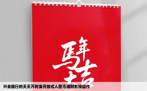 兴业银行的天天万利宝开放式人民币理财怎样操作