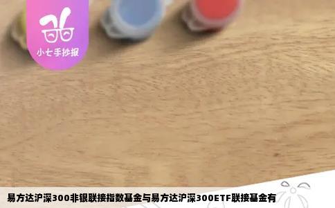 易方达沪深300非银联接指数基金与易方达沪深300ETF联接基金有