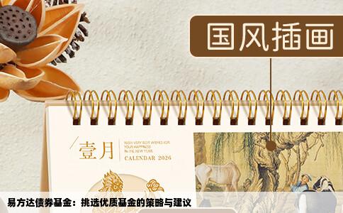 易方达债券基金：挑选优质基金的策略与建议