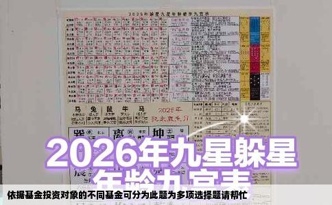 依据基金投资对象的不同基金可分为此题为多项选择题请帮忙