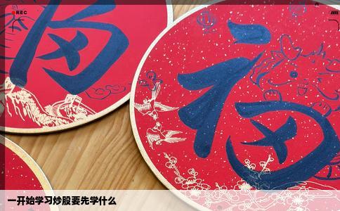 一开始学习炒股要先学什么