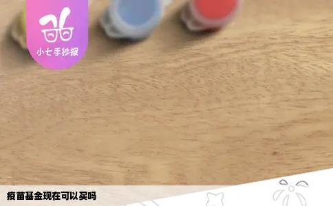 疫苗基金现在可以买吗