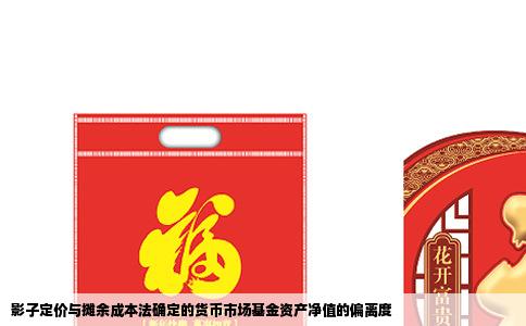 影子定价与摊余成本法确定的货币市场基金资产净值的偏离度