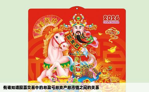 有谁知道股票交易中的总盈亏总资产总市值之间的关系