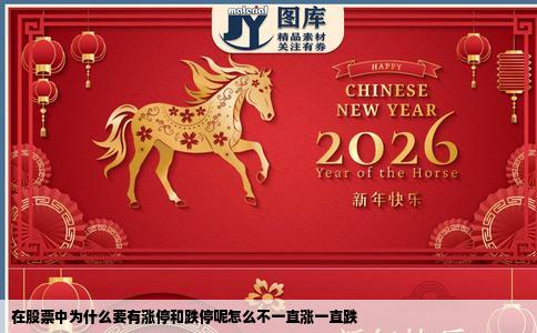 在股票中为什么要有涨停和跌停呢怎么不一直涨一直跌