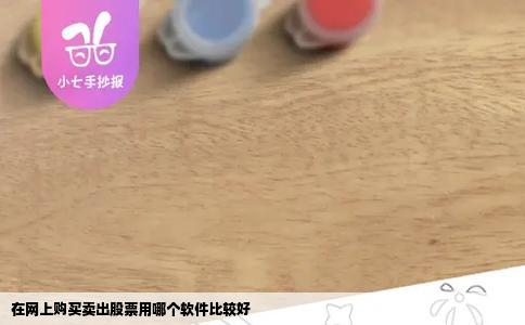 在网上购买卖出股票用哪个软件比较好