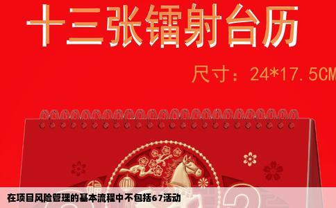 在项目风险管理的基本流程中不包括67活动