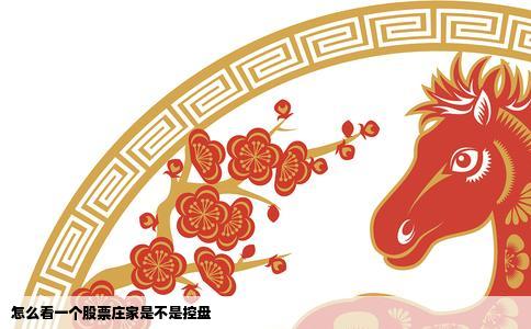 怎么看一个股票庄家是不是控盘