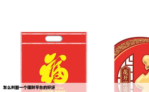 怎么判断一个理财平台的好坏