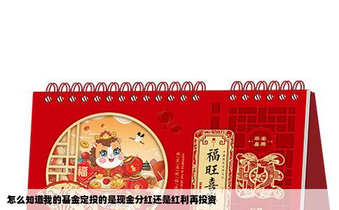 怎么知道我的基金定投的是现金分红还是红利再投资